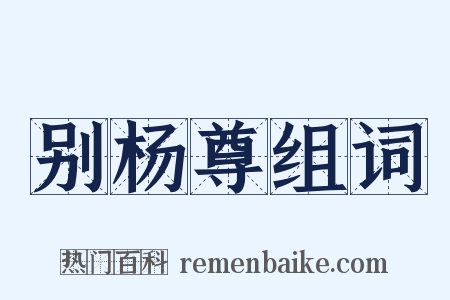 别杨尊组词是什么意思的图片